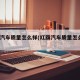 红旗汽车质量怎么样(红旗汽车质量怎么样?)