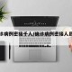 一确诊病例密接千人/确诊病例密接人员怎么管控