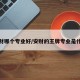 安财哪个专业好/安财的王牌专业是什么
