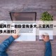 【三室两厅一般卧室有多大,三室两厅一般卧室有多大面积】