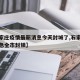 【石家庄疫情最新消息今天封城了,石家庄疫情紧急全市封锁】