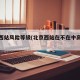 北京西站风险等级(北京西站在不在中高风险区)
