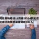 【河北廊坊昨增12例确诊534例无症状,河北廊坊疫情感染者突破600人】