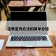 违章查询方法的简单介绍