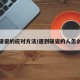 遇到碰瓷的应对方法/遇到碰瓷的人怎么对付