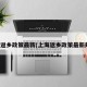 上海返乡政策最新(上海返乡政策最新规定)