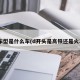 d车型是什么车(d开头是高铁还是火车)