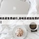 【清明高速免费通行,清明高速路免费的时间2024】