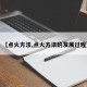 【点火方法,点火方法的发展过程】