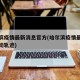 哈尔滨疫情最新消息官方(哈尔滨疫情最新消息行动轨迹)