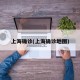上海确诊(上海确诊地图)