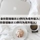 31省份新增确诊23例均为境外输入(31省份新增确诊33例均为境外输入)