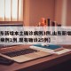 【山东新增本土确诊病例3例,山东新增本土疑似病例1例 现有确诊25例】