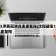 沈阳1例新冠肺炎患者复阳/沈阳通报1例新冠患者复阳