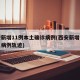 西安新增11例本土确诊病例(西安新增一例本土病例轨迹)