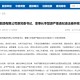 广药集团原董事长李楚源严重违纪违法被开除党籍和公职