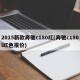 2015新款奔驰c180红(奔驰c180l红色报价)