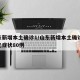 山东新增本土确诊1/山东新增本土确诊12例无症状80例