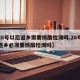 【28号以后返乡需要核酸检测吗,28号之后返乡必须要核酸检测吗】