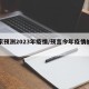 专家预测2023年疫情/预言今年疫情的专家