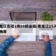 黑龙江出现1传10感染链/黑龙江15人感染病毒