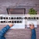 四川新增本土确诊病例13例/四川新增本土确诊病例13例是哪里的