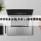 新款中华车多少钱(中华∨3新车费用是多少)