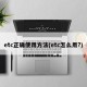 etc正确使用方法(etc怎么用?)