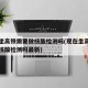 现在坐高铁需要做核酸检测吗(现在坐高铁需要做核酸检测吗最新)