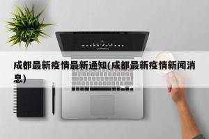 成都最新疫情最新通知(成都最新疫情新闻消息)