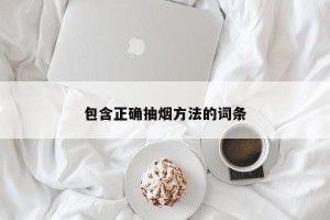 包含正确抽烟方法的词条