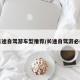 长途自驾游车型推荐/长途自驾游必备
