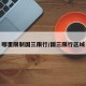 哪里限制国三限行/国三限行区域