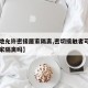【多地允许密接居家隔离,密切接触者可以申请居家隔离吗】