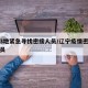 辽宁3地紧急寻找密接人员/辽宁疫情密切接触人员