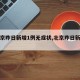 【北京昨日新增1例无症状,北京昨日新增确诊】