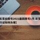 【石家庄限号2022最新限号1月,石家庄限行证如何办理】