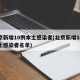 北京新增10例本土感染者(北京新增10例本土感染者名单)
