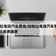 特斯拉电动汽车费用/特斯拉电动汽车费用2024价目表最新