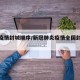 全国疫情封城顺序/新冠肺炎疫情全国封城时间