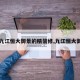 【九江恒大御景的精装修,九江恒大御府】