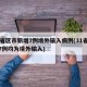 31省区市新增7例境外输入病例(31省新增7例均为境外输入)