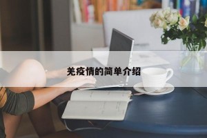 羌疫情的简单介绍
