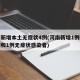 河南新增本土无症状4例(河南新增1例确诊病例和1例无症状感染者)