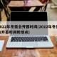 2022年冬奥会开幕时间(2022年冬奥会开幕时间和地点)