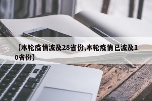 【本轮疫情波及28省份,本轮疫情已波及10省份】