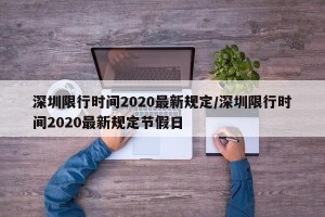 深圳限行时间2020最新规定/深圳限行时间2020最新规定节假日
