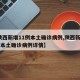 【陕西新增11例本土确诊病例,陕西新增11例本土确诊病例详情】