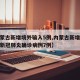 【内蒙古新增境外输入5例,内蒙古新增境外输入新冠肺炎确诊病例7例】