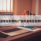 高速现在免费吗(广西高速现在免费吗)